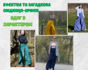 спідниця-брюки: одяг з характером