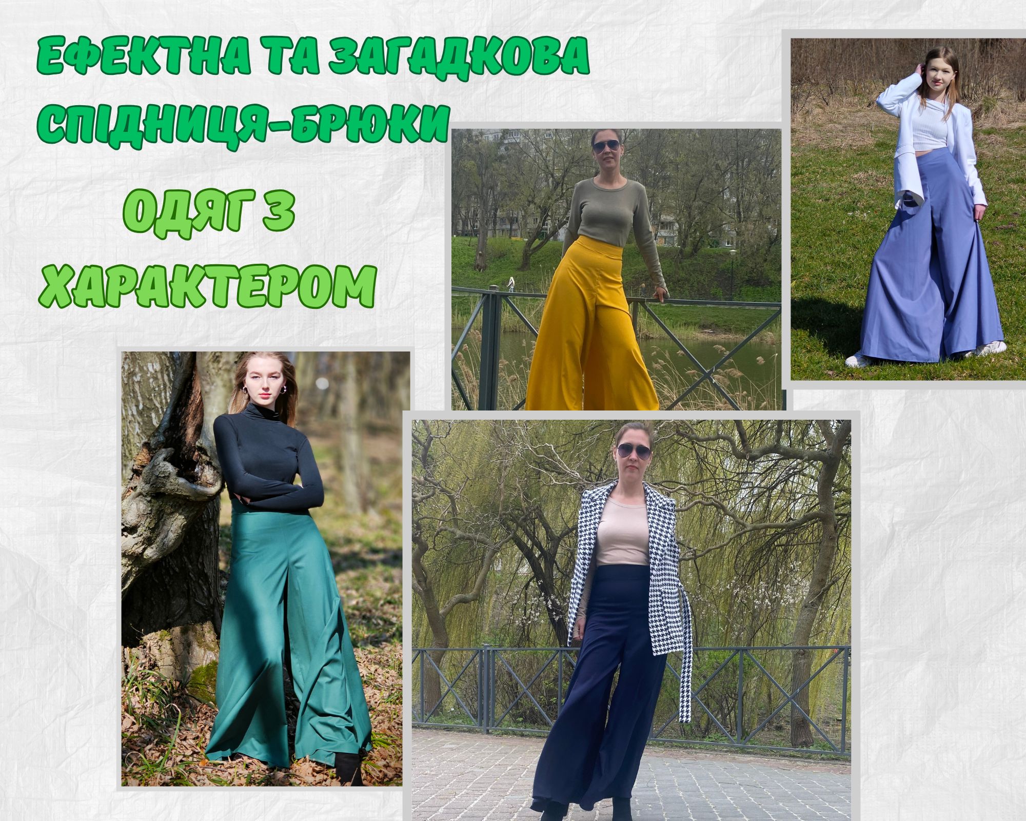 Ефектна та загадкова спідниця-брюки: одяг з характером